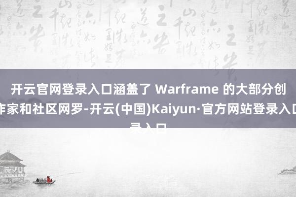 开云官网登录入口涵盖了 Warframe 的大部分创作家和社区网罗-开云(中国)Kaiyun·官方网站登录入口