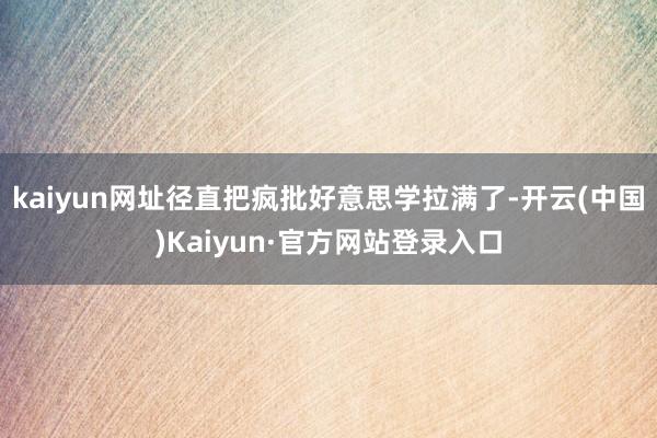 kaiyun网址径直把疯批好意思学拉满了-开云(中国)Kaiyun·官方网站登录入口
